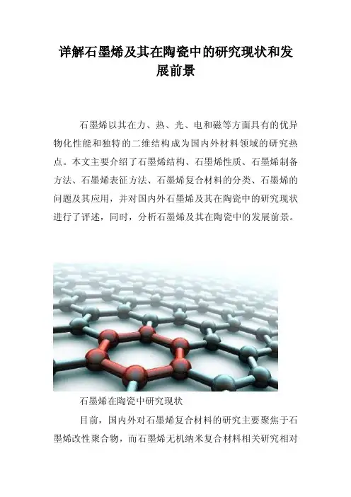 详解石墨烯及其在陶瓷中的研究现状和发展前景