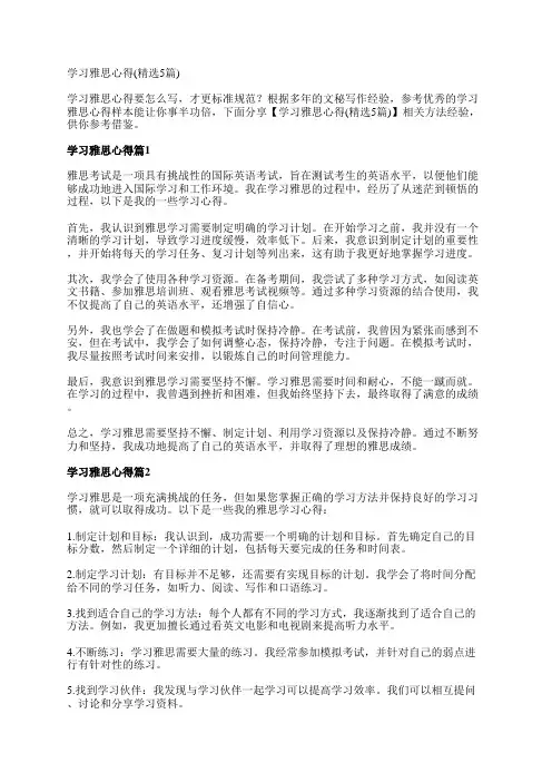 学习雅思心得(精选5篇)