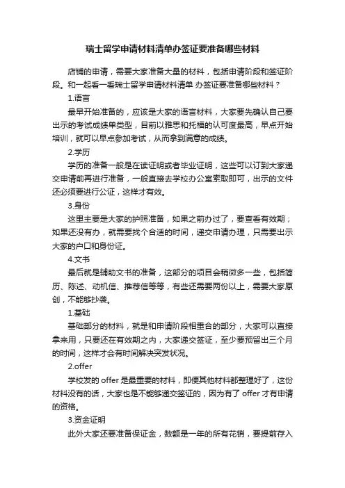 瑞士留学申请材料清单办签证要准备哪些材料