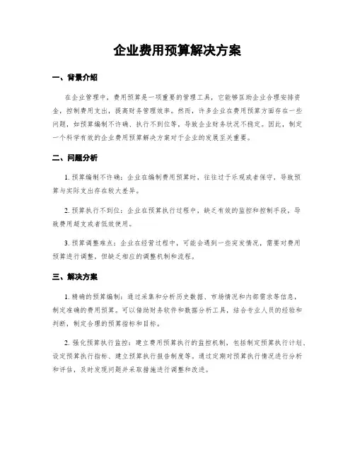 企业费用预算解决方案