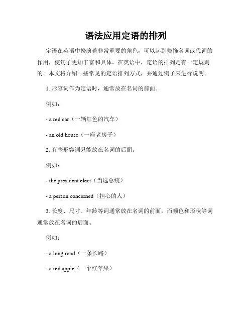 语法应用定语的排列