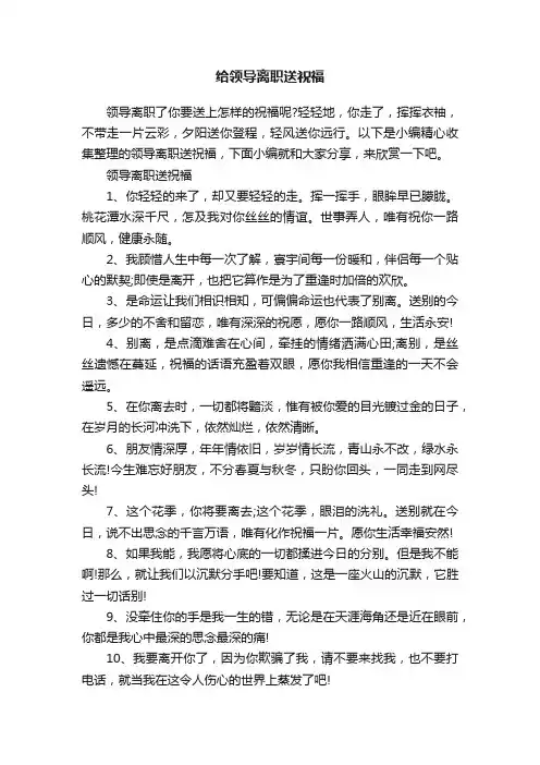 给领导离职送祝福