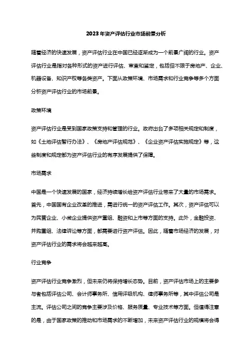 2023年资产评估行业市场前景分析