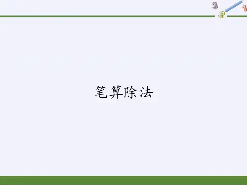 三年级数学下册课件-2.2笔算除法4-人教版