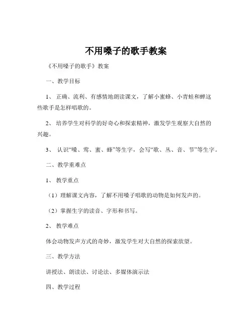 不用嗓子的歌手教案