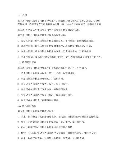 信贷公司档案管理制度