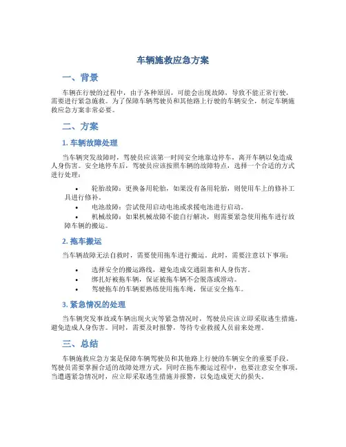 车辆施救应急方案