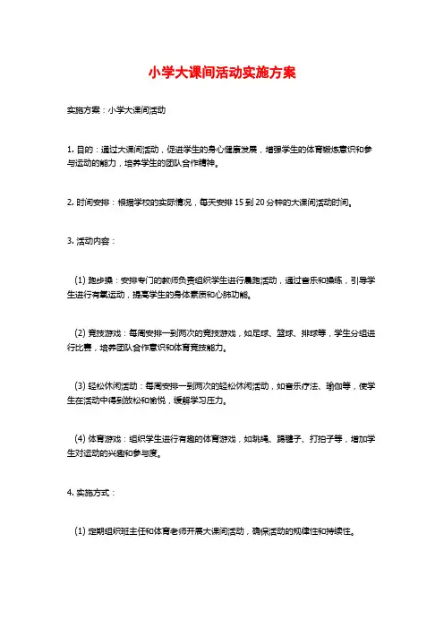 小学大课间活动实施方案