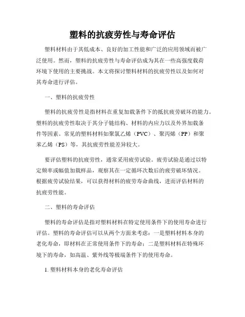塑料的抗疲劳性与寿命评估