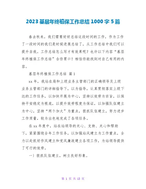 2023基层年终植保工作总结1000字5篇