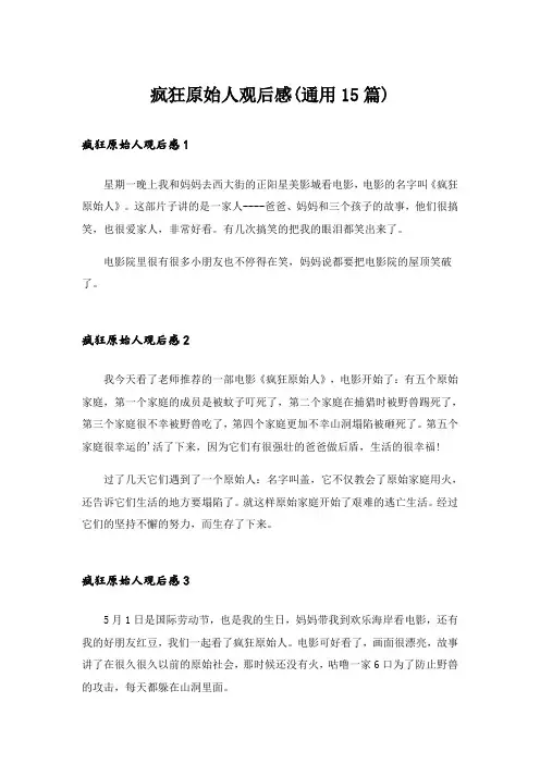 疯狂原始人观后感(通用15篇)