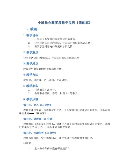 小班社会教案及教学反思《我的家》