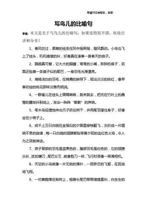 写鸟儿的比喻句