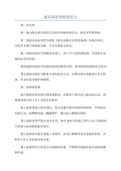 游乐园管理制度范文