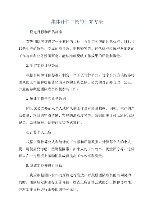 集体计件工资的计算方法