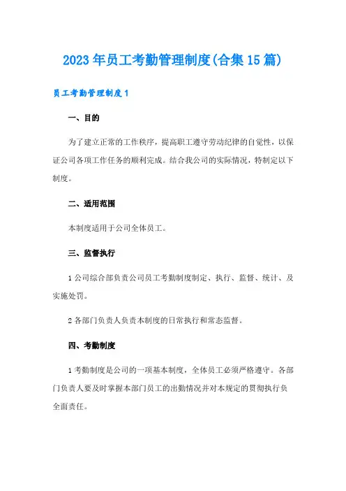 2023年员工考勤管理制度(合集15篇)