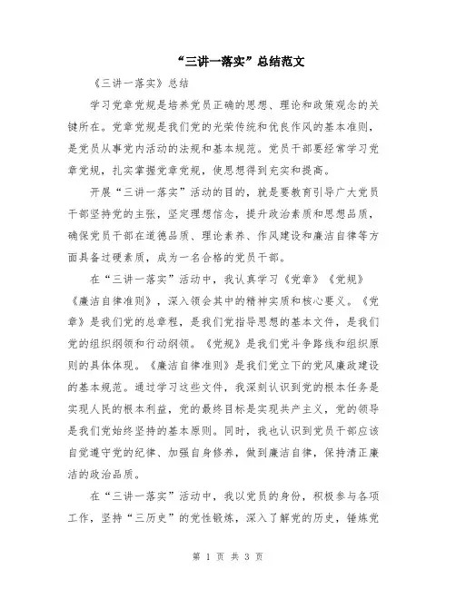 “三讲一落实”总结范文