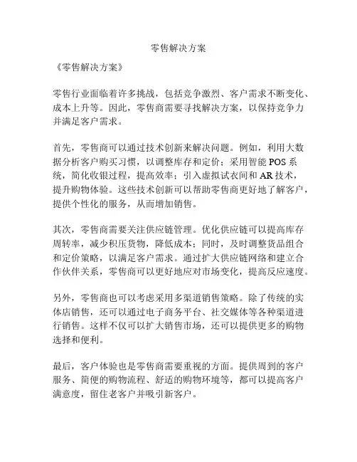 零售解决方案
