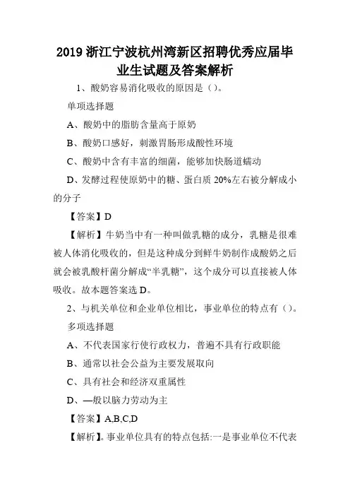 2019浙江宁波杭州湾新区招聘优秀应届毕业生试题及答案解析 .doc