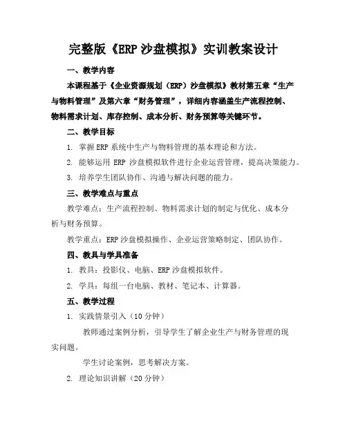 完整版《ERP沙盘模拟》实训教案设计