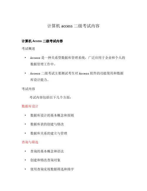 计算机access二级考试内容