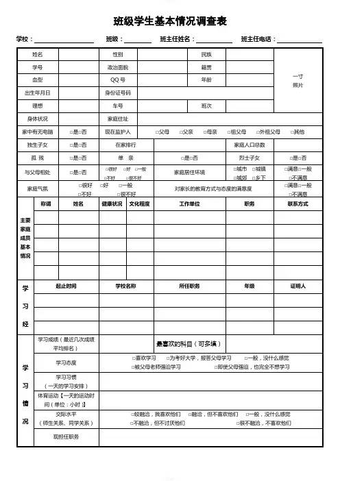 学生基本情况调查表