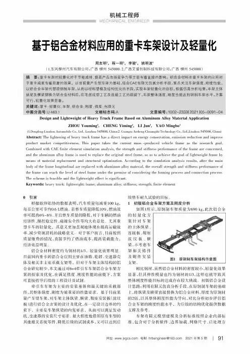 基于铝合金材料应用的重卡车架设计及轻量化