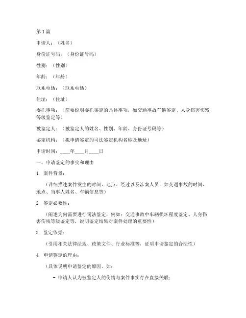 正规司法鉴定申请书模板(3篇)