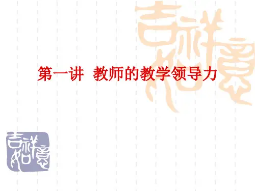 教学领导力