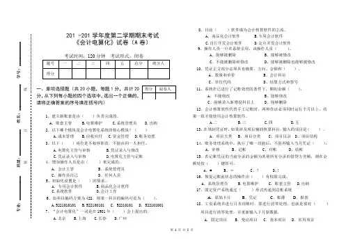 最新会计电算化完整期末试卷(含试题、答题卡和答案)