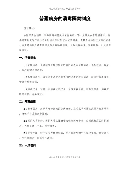 普通病房的消毒隔离制度