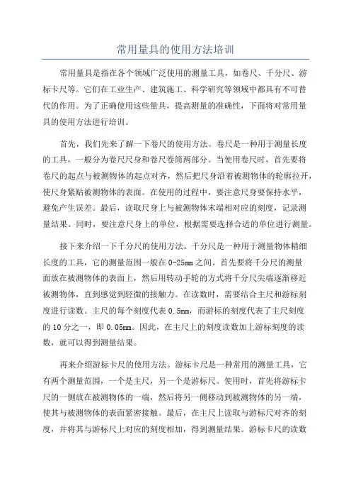 常用量具的使用方法培训