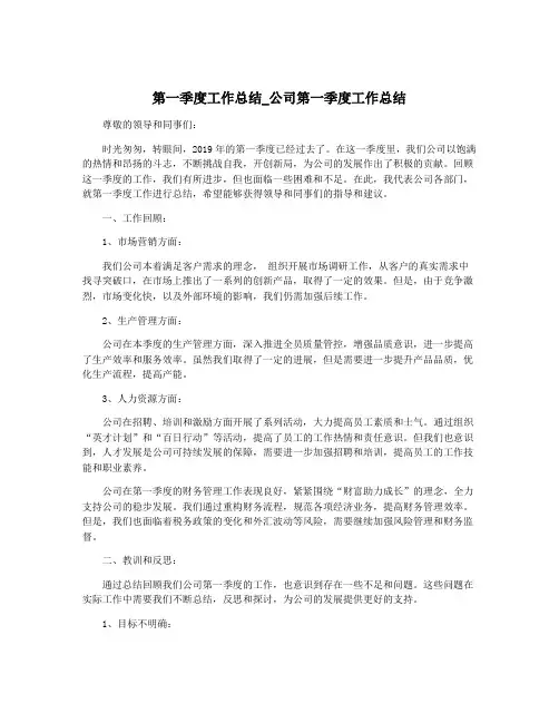 第一季度工作总结_公司第一季度工作总结