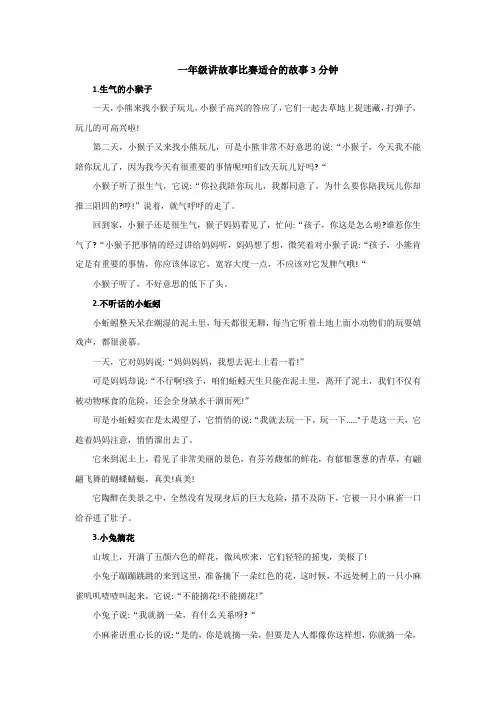 一年级讲故事比赛适合的故事3分钟
