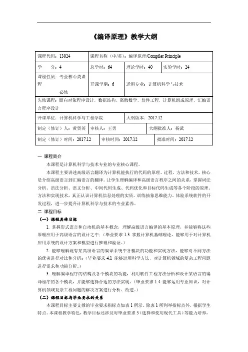 《编译原理及实践教程(第3版)》教学大纲