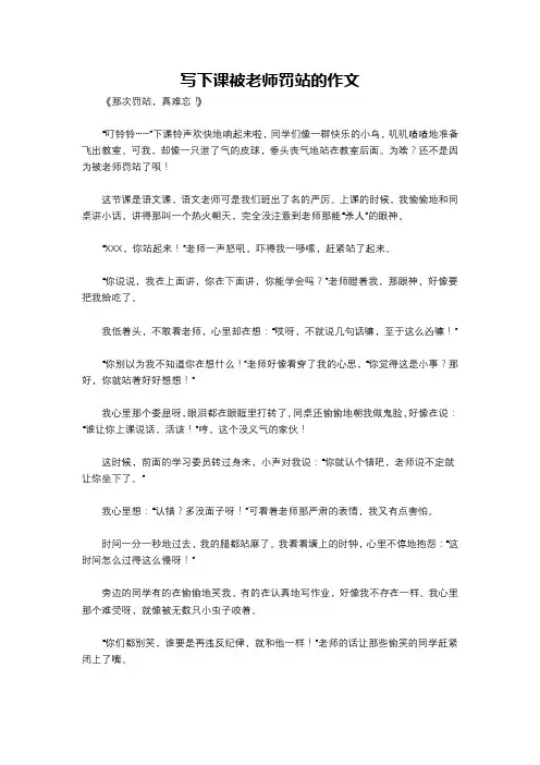写下课被老师罚站的作文