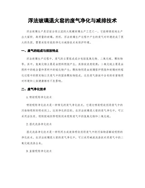 浮法玻璃退火窑的废气净化与减排技术