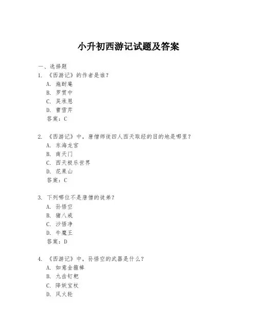 小升初西游记试题及答案