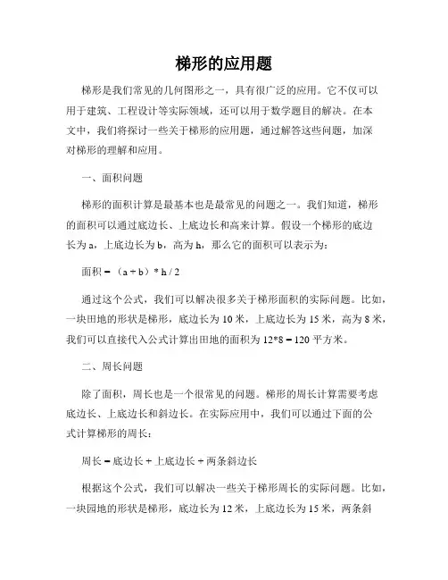 梯形的应用题