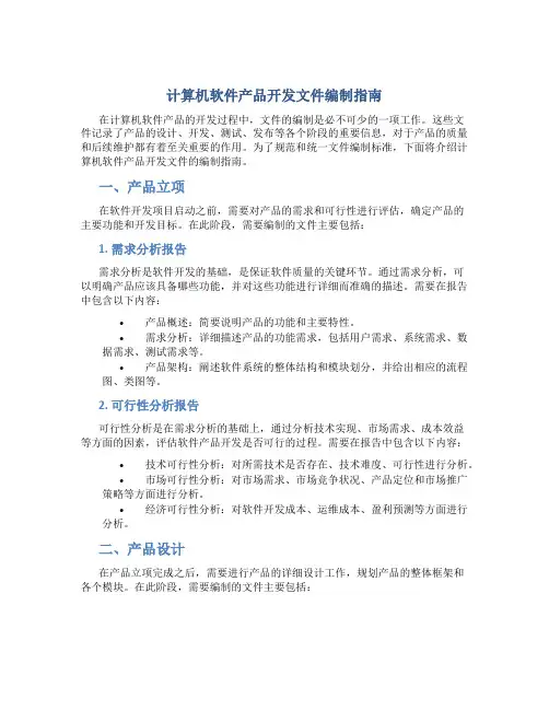 计算机软件产品开发文件编制指南