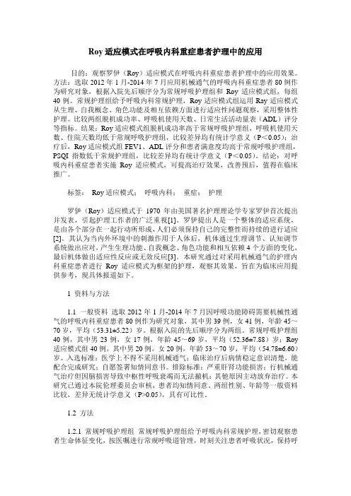 Roy适应模式在呼吸内科重症患者护理中的应用