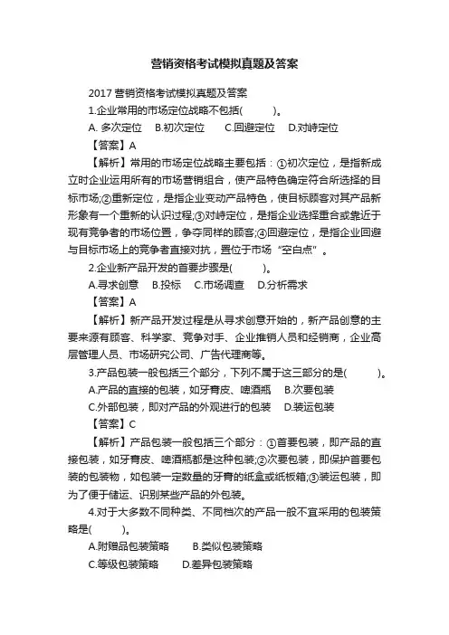 营销资格考试模拟真题及答案