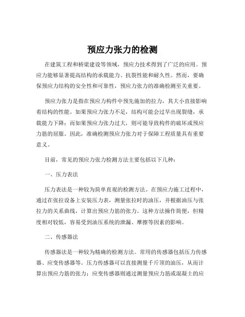 预应力张力的检测