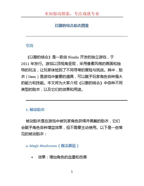 以撒的结合胎衣图鉴