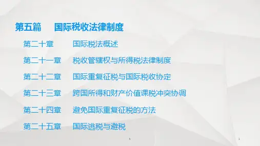 国际经济法 第五篇 国际税收法律制度 [北京大学][课件]