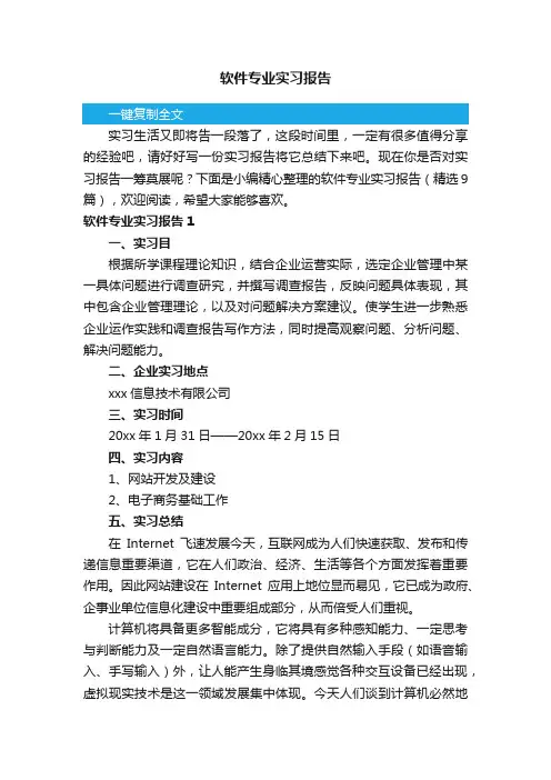 软件专业实习报告（精选9篇）