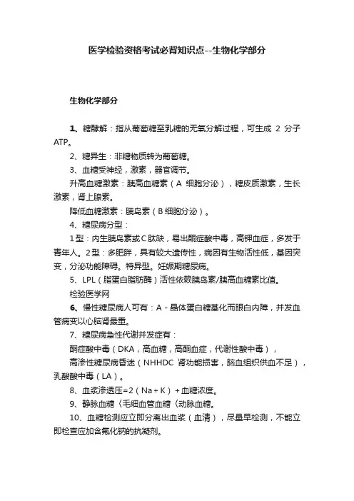 医学检验资格考试必背知识点--生物化学部分