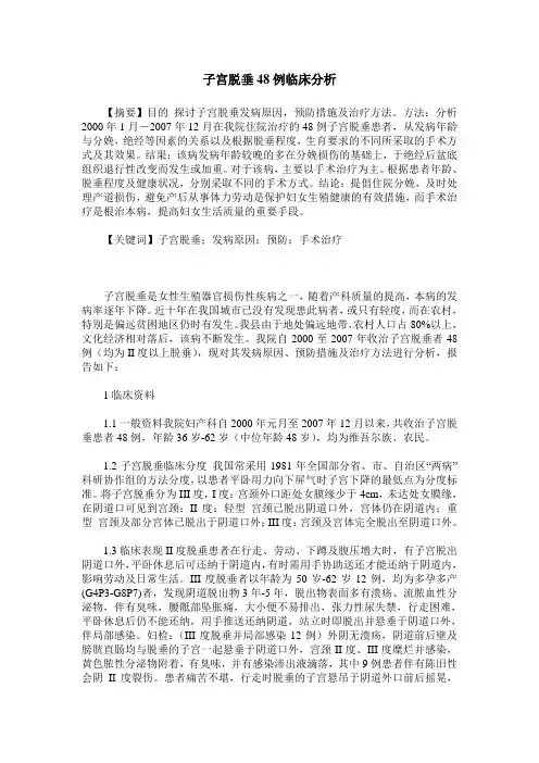 子宫脱垂48例临床分析
