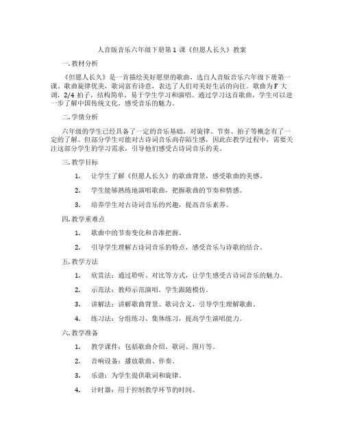人音版音乐六年级下册第1课《但愿人长久》教案