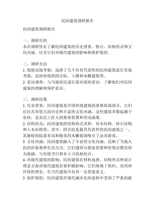 民间建筑调研报告